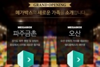 메가박스 파주금촌점, 오산점 신규 오픈