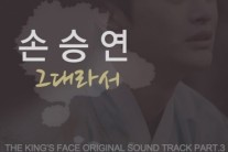 손승연, 오늘(8일) ‘왕의 얼굴’ OST ‘그대라서’ 발표