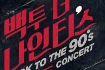 ‘BACK TO THE 90’s’콘서트 개최 ‘韓 가요계 레전드들이 돌아온다’