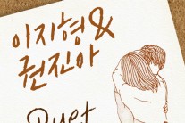 이지형ㆍ권진아, 커플송 ‘듀엣’ 26일 음원 발매
