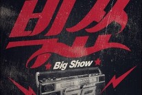 “어게인 90′s”…’백투더나인티스-빅쇼’, 찬란했던 90′s가 다시 한 번!