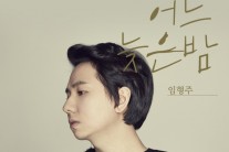 임형주, 장혜진 ‘1994년 어느 늦은 밤’ 리메이크 싱글 공개