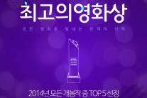 관객이 뽑는 영화상, 맥스무비 ‘2015 최고의 영화상’ 열린다
