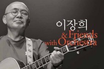 이장희, 예술의 전당 콘서트홀에서 생애 첫 공연