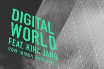 강승원, 장기하와 콜라보 음원 ‘디지털 월드’ 공개