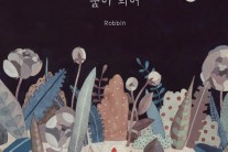 싱어송라이터 로빈, 싱글 ‘겨울봄 1/2’ 발매