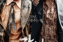 ‘강남 1970’ 5일만에 100만 돌파…국제시장도 제쳤다