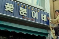 ‘국제시장’ 흥행, ‘꽃분이네’에 불똥? “한 달 동안 장사 못 해”