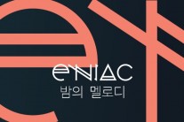 일렉트로닉 뮤지션 에니악, 미니앨범 ‘밤의 멜로디’ 발매
