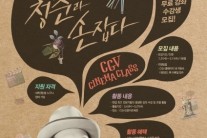 CJ CGV, 영화산업 지식나눔 ‘시네마 클래스 3기’ 개강