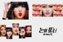 포미닛, ‘눈에 띄네’ 티저 영상 공개…기대만발