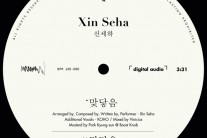 신세하(Xin Seha) 데뷔 앨범 ‘맞닿음’ 발매…개성미 넘치는 뮤비도