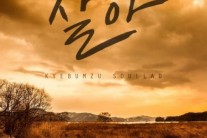 계범주, 오늘(6일) 3번째 새 음반 ‘살아’ 발매