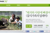 베를린영화제 초청 ‘잡식가족의 딜레마’, 개봉 위해 대국민 소셜펀딩 시작