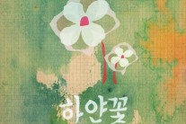 홀로그램필름 황윤진, 첫 솔로 싱글 ‘하얀 꽃’ 공개