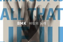 BMK, ‘올댓제주’ 프로젝트 세 번째 싱글 ‘바람의 노래’ 발표