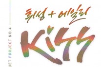 휘성-에일리 ‘키스’로 만났다…12일 듀엣곡 공개 ‘두근 두근’