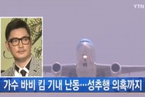 ‘기내 만취 소동’ 바비킴 오늘 입국 “뒷구멍으로 숨을 생각 없다”