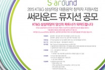 KT&G 상상마당, 대중음악 창작 지원사업 ‘써라운드’ 뮤지션 공모