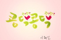 싱어송라이터 이혜인, 디지털 싱글 ‘콩닥콩닥’ 발표