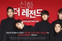 오늘밤 11시 ‘신화 더 레전드’…댓글 6만개 넘으면 전곡 미리듣기