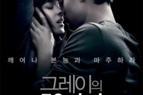‘그레이의 50가지 그림자’ 전야개봉 박스오피스 4위로 출발..’색.계’ 뛰어넘을까