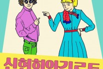 신현희와김루트, 셀프타이틀 미니앨범 발매