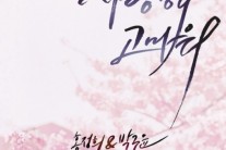 ‘K팝스타3′ 홍정희, 오늘(26일) 신곡 ‘사랑해 고마워’ 발표