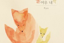 싱어송라이터 이규호, 싱글 ‘불여우 내 짝’ 발표