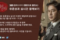 유준상과 함께 보는 ‘풍문으로 들었소’…더욱 기막힌 스토리 전개