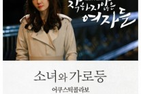 ‘착하지 않은 여자들’ 첫 OST ‘소녀와 가로등’ 음원 공개