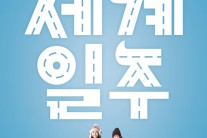 타이거JK, ‘세계일주’서 스크린 연기 신고식…‘거리의 록가수 역’