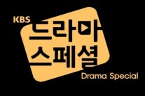KBS2 ‘드라마스페셜 2015′ 시즌1, 금요일 오후 파격 100분 편성