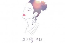어쿠스틱듀오 호소, 디지털 싱글 ‘그 시절 우리’ 공개