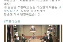 ‘무한도전’ 식스맨 영입 관심집중