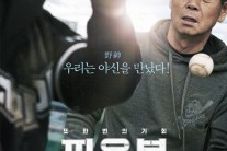 김성근 감독·고양원더스 실화 ‘파울볼’, 예고편 만으로도 ‘뭉클’
