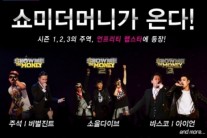 ‘언프리티랩스타’, ‘쇼미더머니’ 전시즌 주역 총출동