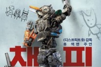 채피, 인간 보다 더 감성ㆍ도덕적인 로봇…기대감 ↑