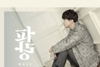 윤현상 새앨범 ‘파랑:WAVE’ 공개…“전곡이 타이틀곡”