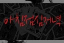 용감한형제, 데뷔 10주년 기념 신곡 ‘아침 점심 저녁’ 공개…’공감UP’
