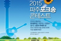 ‘파주 포크송 콘테스트’ 5월 5일 임진각 평화누리서 개최