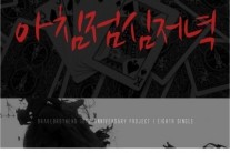 용감한형제의 ‘아침 점심 저녁’은 누가 불렀나