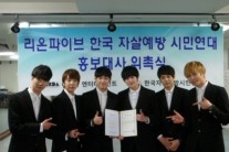 리온파이브, 한국자살방지예방 시민연대 홍보대사 위촉!