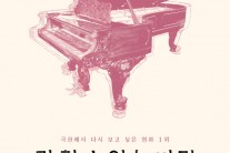 화제의 피아노 배틀, 다시 한 번?…‘말할 수 없는 비밀’, 디지털 리마스터링 개봉
