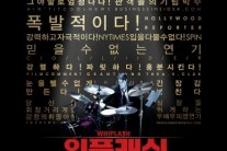 ‘위플래쉬’, 박스오피스 1위 등극..개봉 9일 만에 50만명 돌파