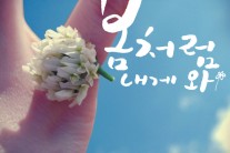 블루파프리카, 싱글 ‘봄처럼 내게 와’ 발매