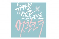 10. 상대방의 간만 보다간 내 간만 쪼그라들어요