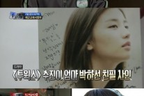 류수영 박하선 열애, ‘진짜사나이’서 예고? “오빠 약혼녀 드림”