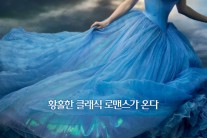 [이혜미의 무비 Q&A] ‘신데렐라’ 여주인공의 개미허리, 포토샵의 힘?