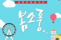 포맨, 오는 5월 단독콘서트 ‘봄소풍’ 개최